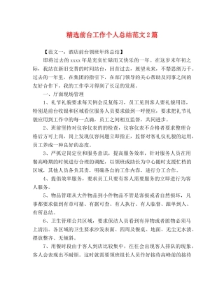 精选前台工作个人总结范文2篇 