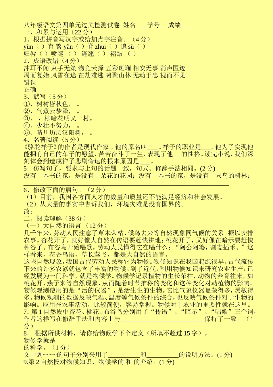八年级语文第四单元过关检测_第1页