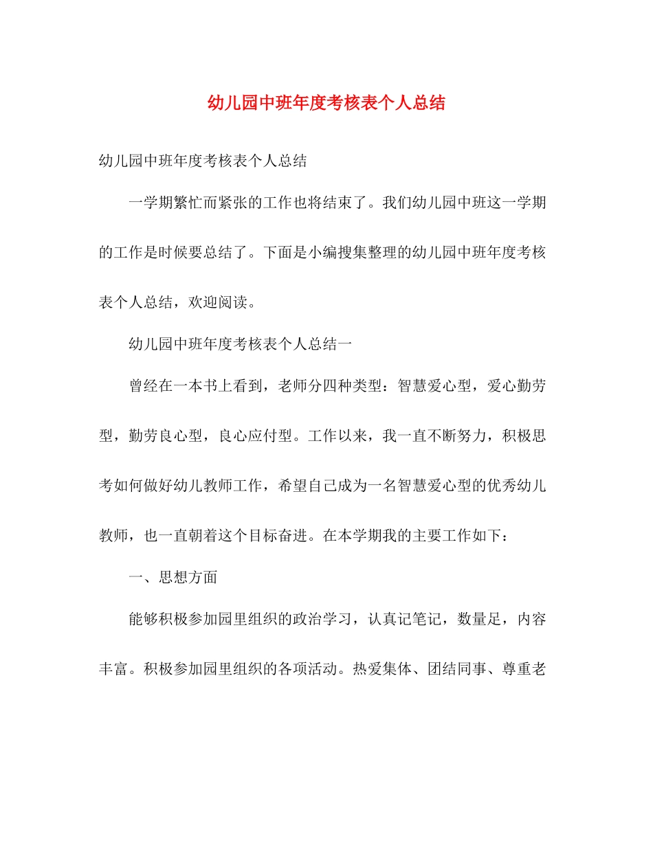 幼儿园中班年度考核表个人总结 _第1页