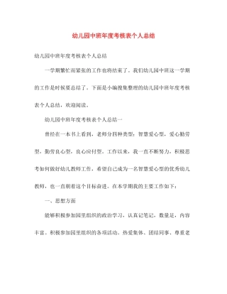 幼儿园中班年度考核表个人总结 
