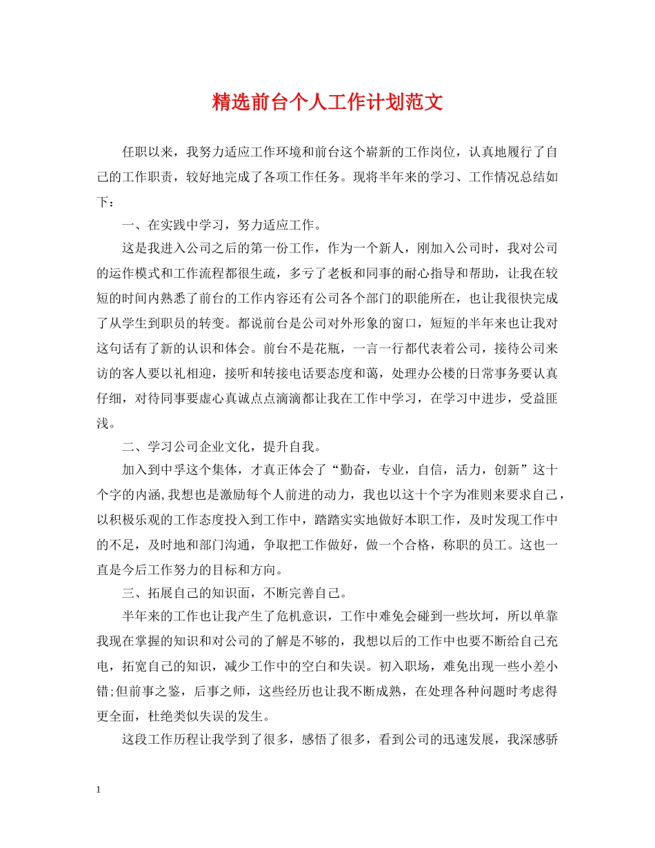 精选前台个人工作计划范文 _第1页