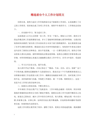 精选前台个人工作计划范文 