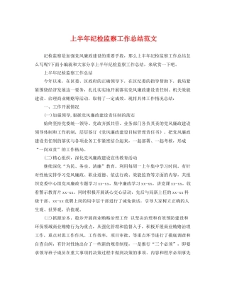 上半年纪检监察工作总结范文 