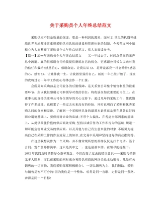关于采购员个人年终总结范文 