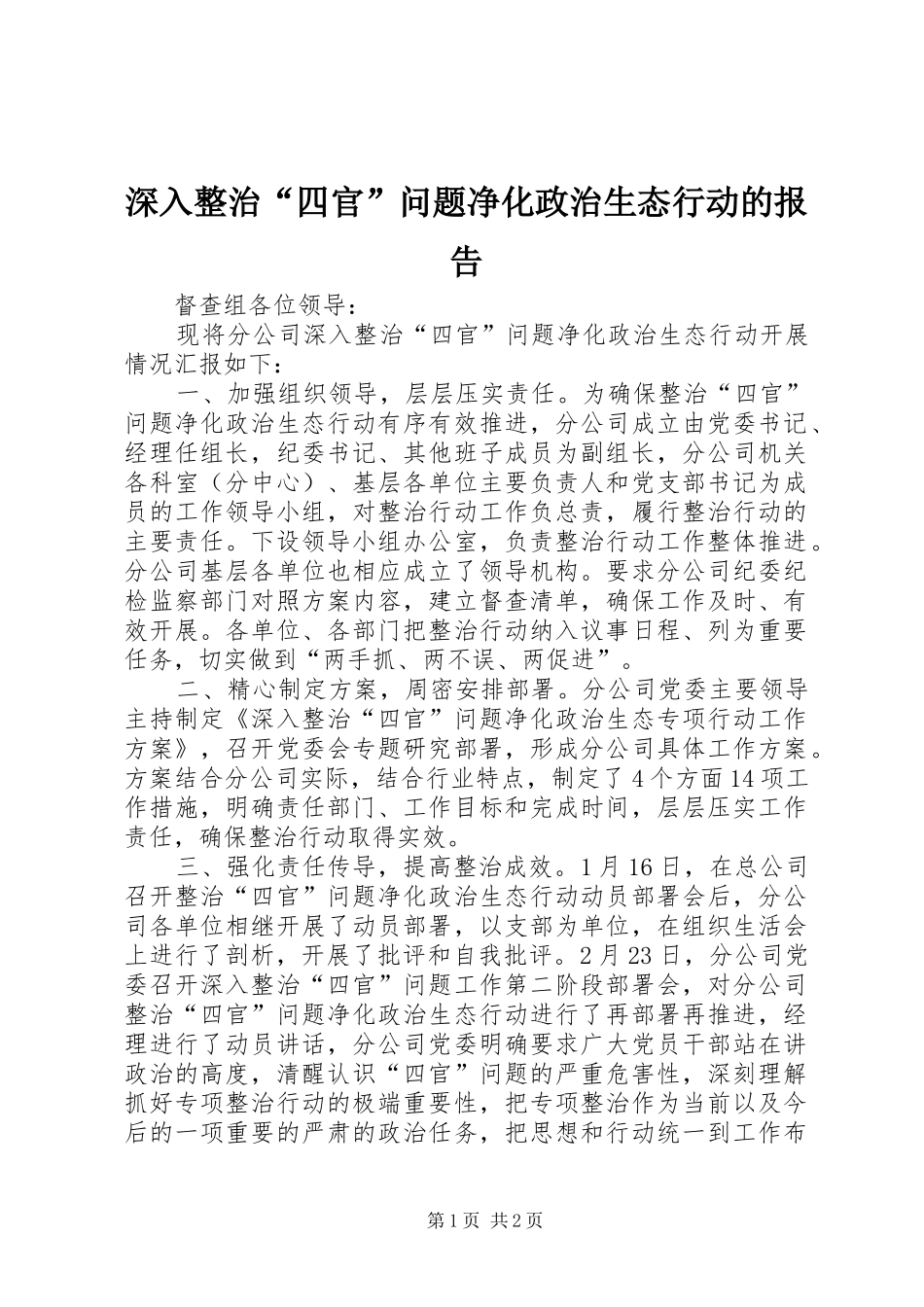 深入整治“四官”问题净化政治生态行动的报告_第1页