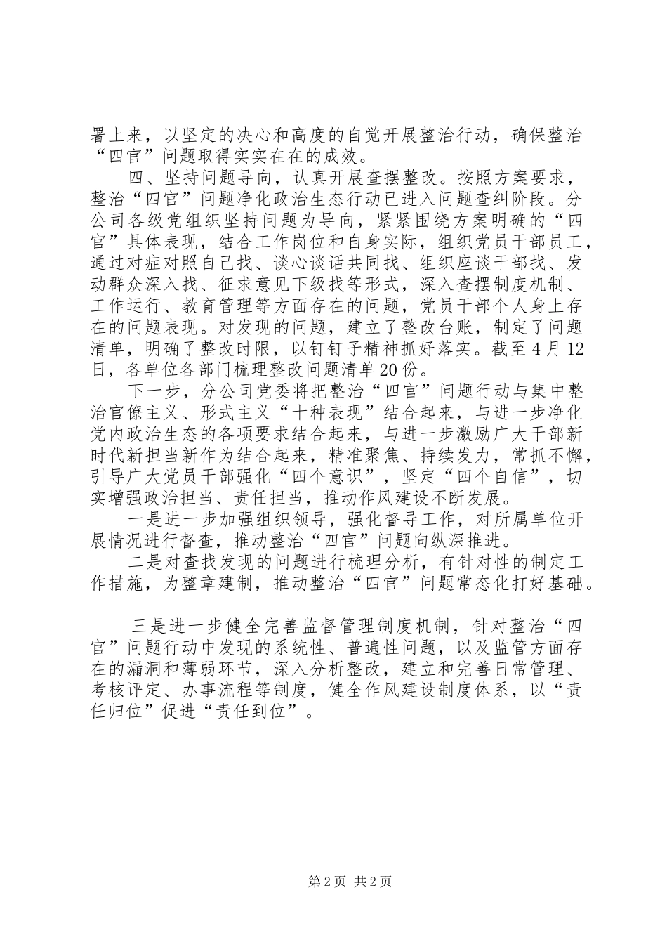 深入整治“四官”问题净化政治生态行动的报告_第2页