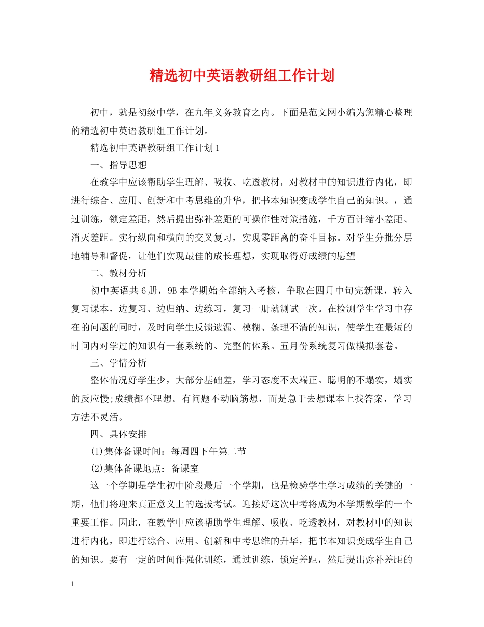 精选初中英语教研组工作计划 _第1页