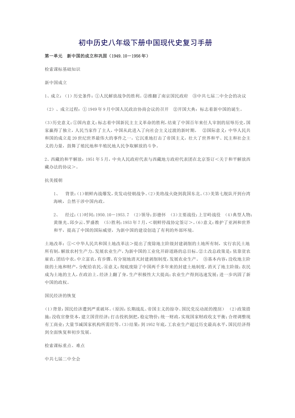 初中历史八年级下册中国现代史复习手册_第1页