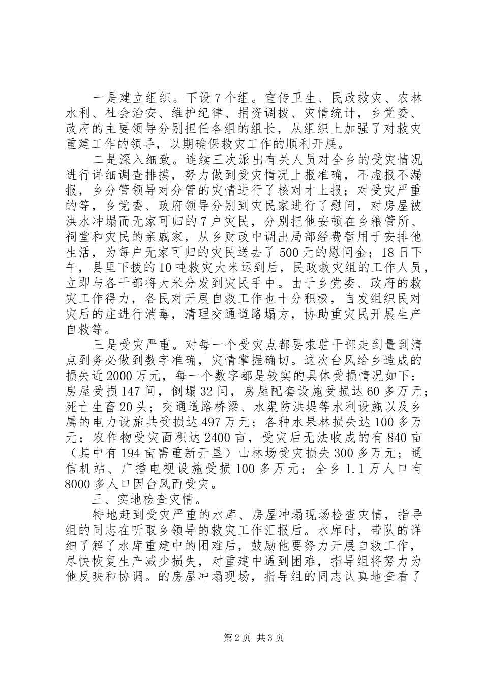 深入救灾重建工作要点汇报_第2页