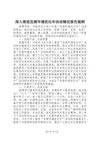 深入推进发展环境优化年活动情况报告提纲