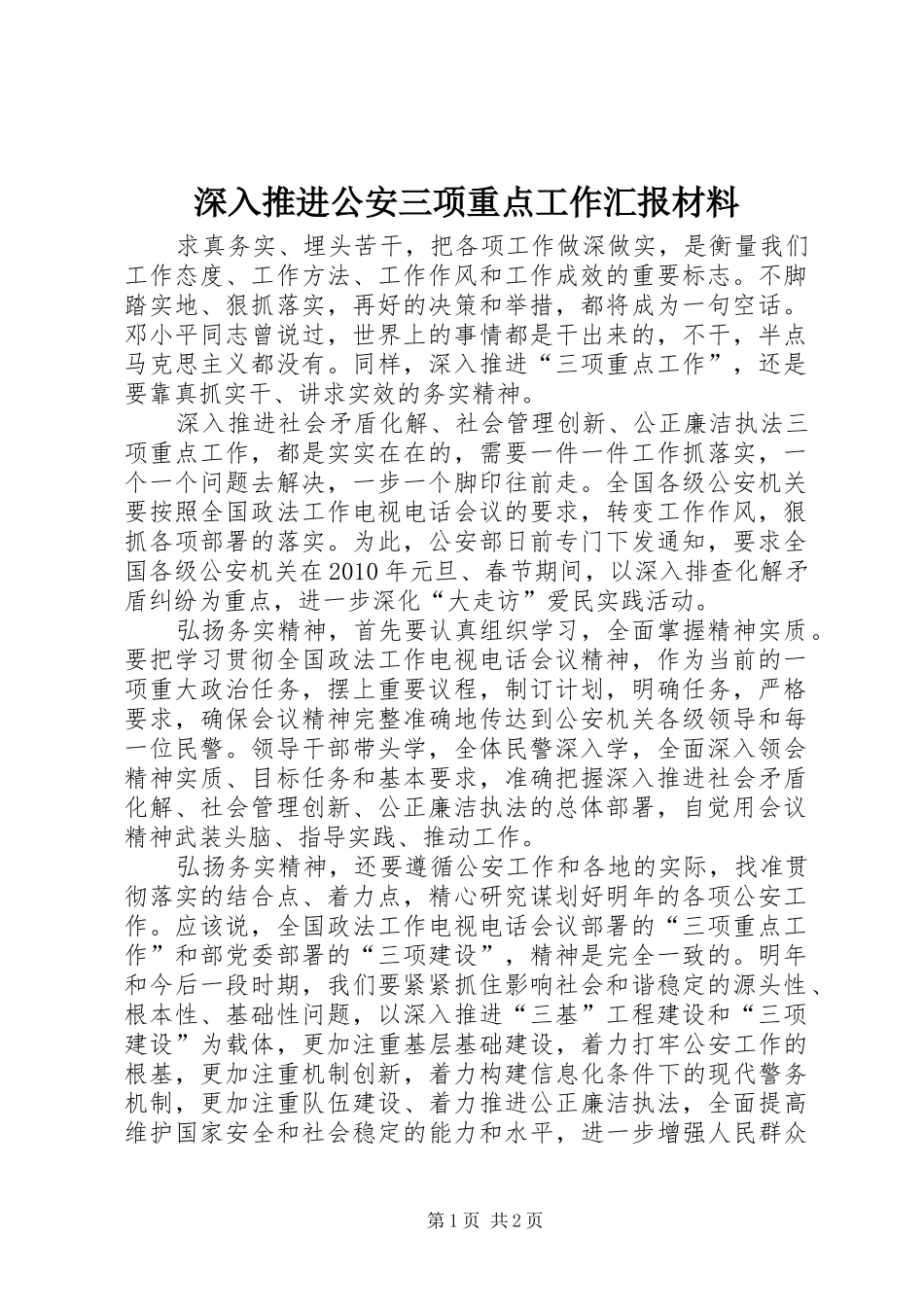 深入推进公安三项重点工作汇报材料_第1页