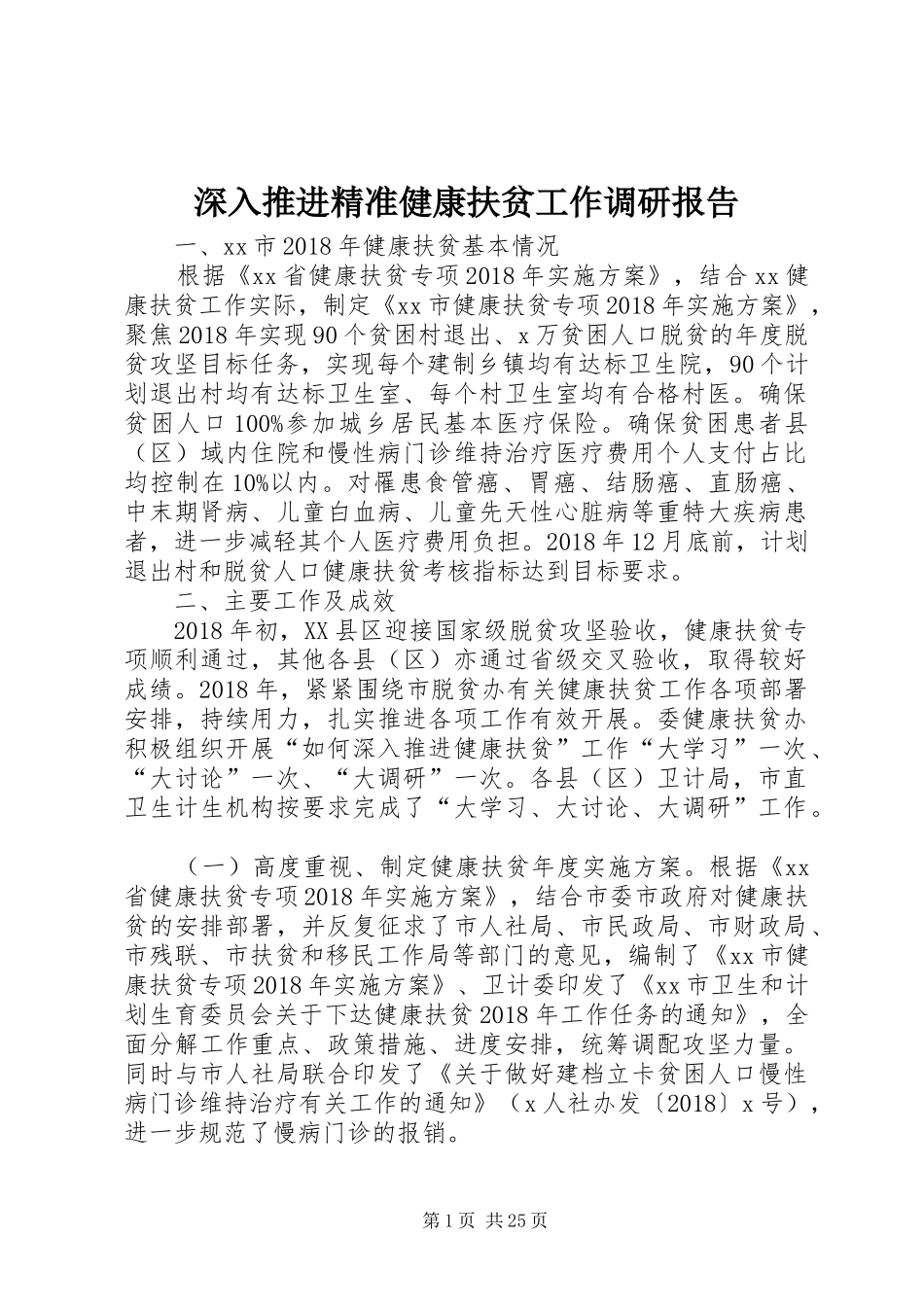 深入推进精准健康扶贫工作调研报告_第1页