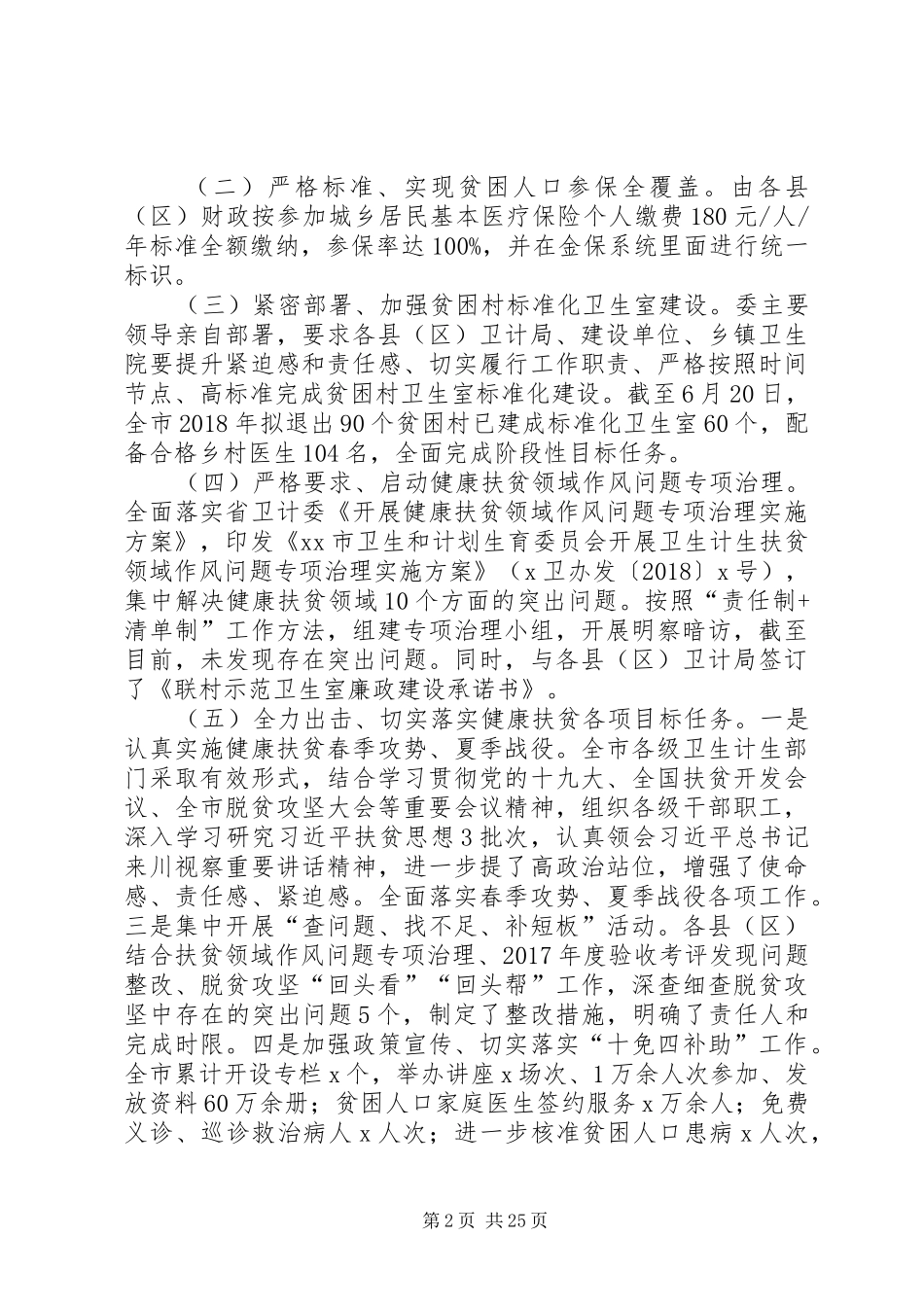 深入推进精准健康扶贫工作调研报告_第2页