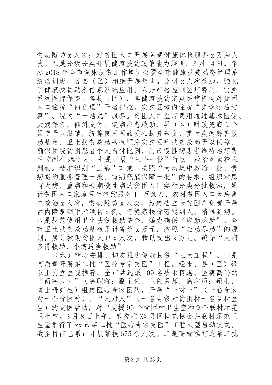 深入推进精准健康扶贫工作调研报告_第3页