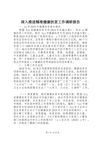 深入推进精准健康扶贫工作调研报告