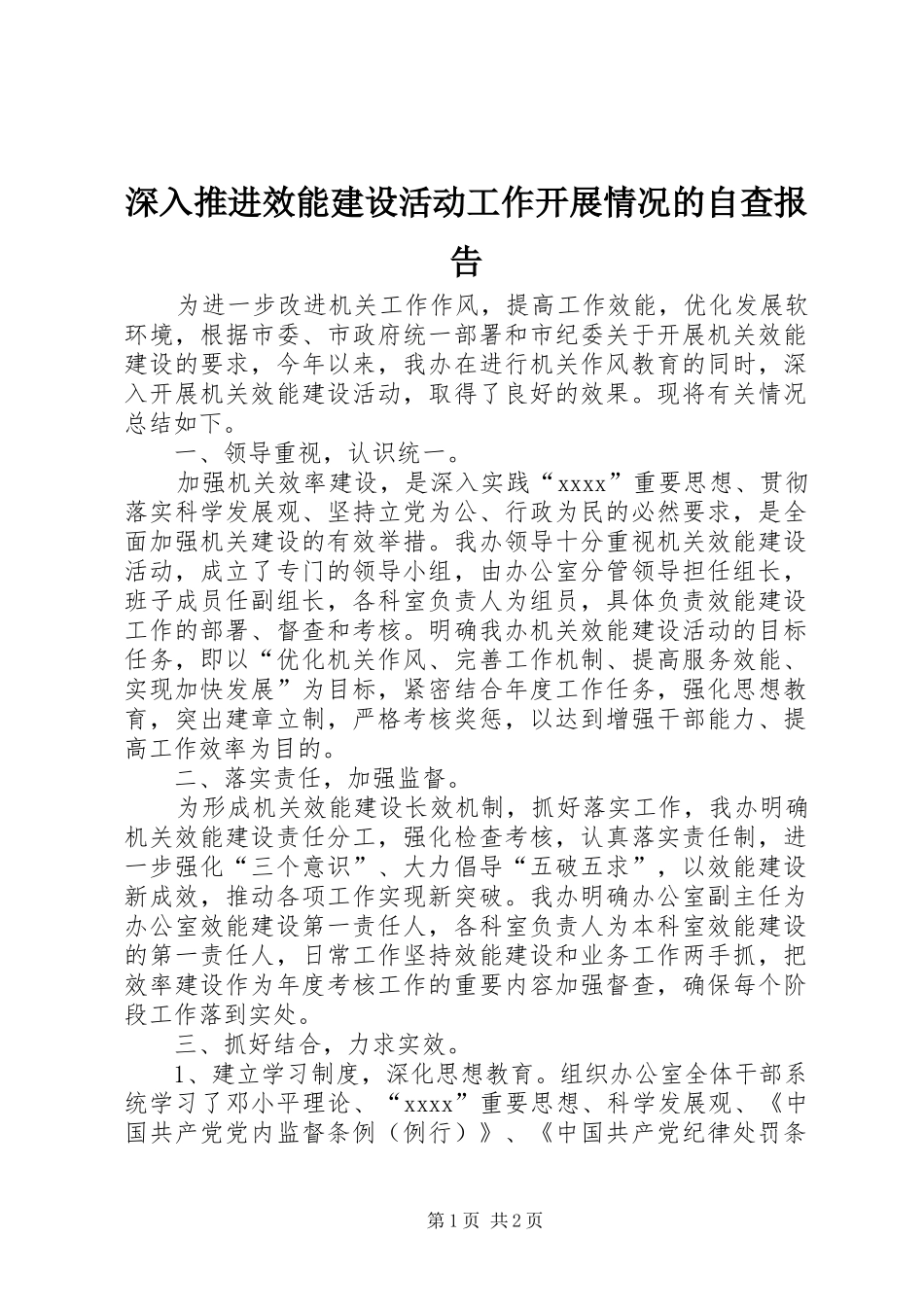 深入推进效能建设活动工作开展情况的自查报告_第1页