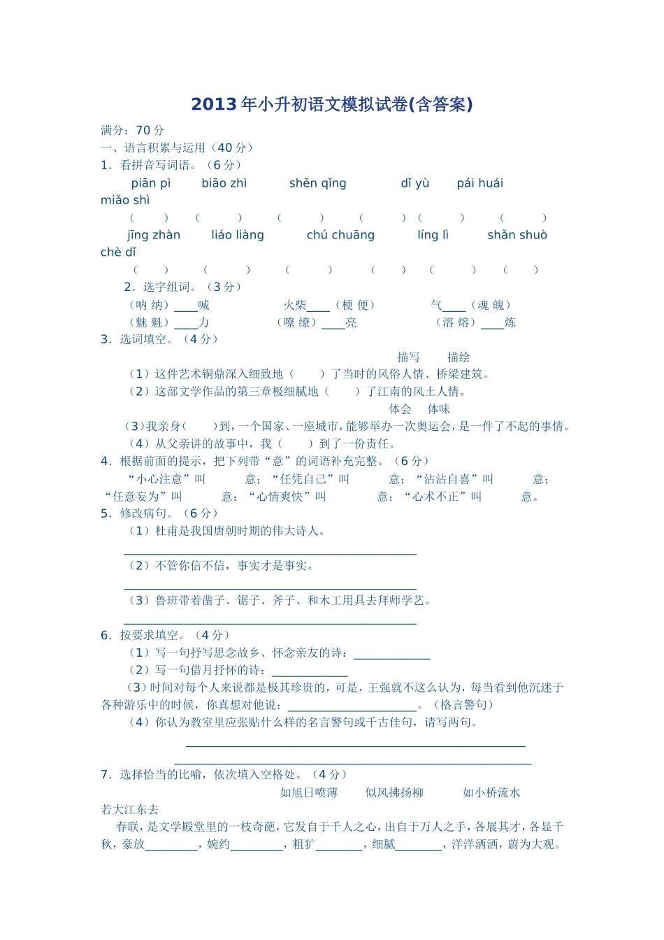 2013年小升初语文模拟试卷_第1页