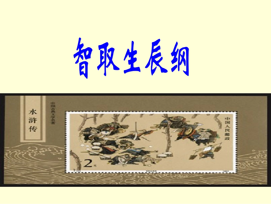 语文九年级上册《智取生辰纲》优秀实用课件：32页_第1页
