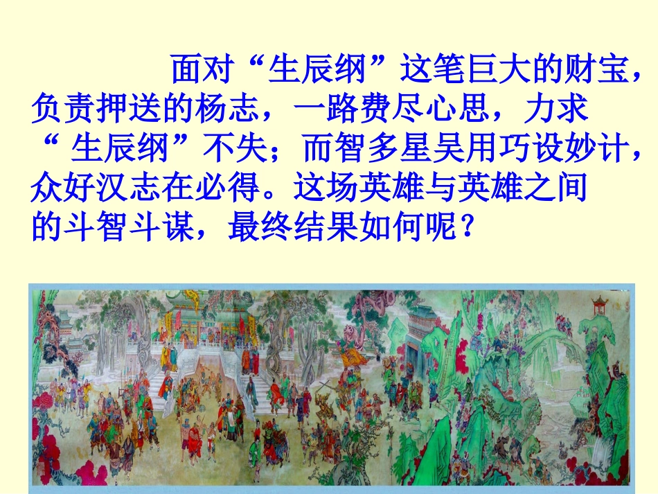 语文九年级上册《智取生辰纲》优秀实用课件：32页_第3页