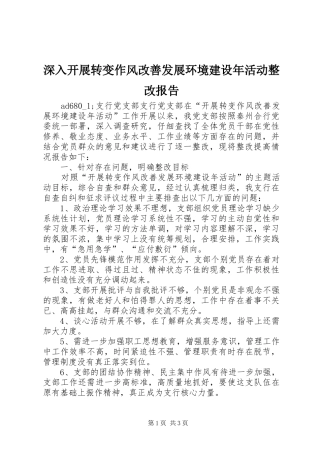 深入开展转变作风改善发展环境建设年活动整改报告