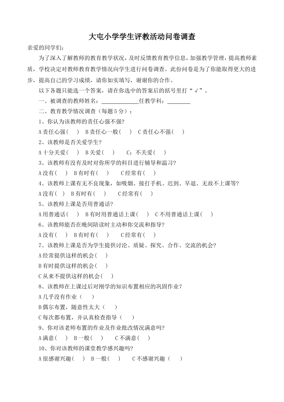 学生评价教师问卷调查表(1)_第1页