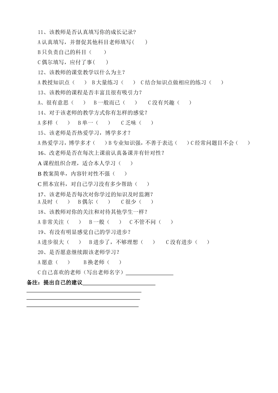 学生评价教师问卷调查表(1)_第2页