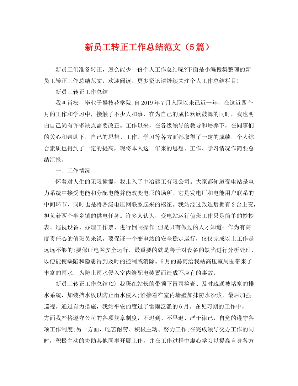 新员工转正工作总结范文（5篇） _第1页