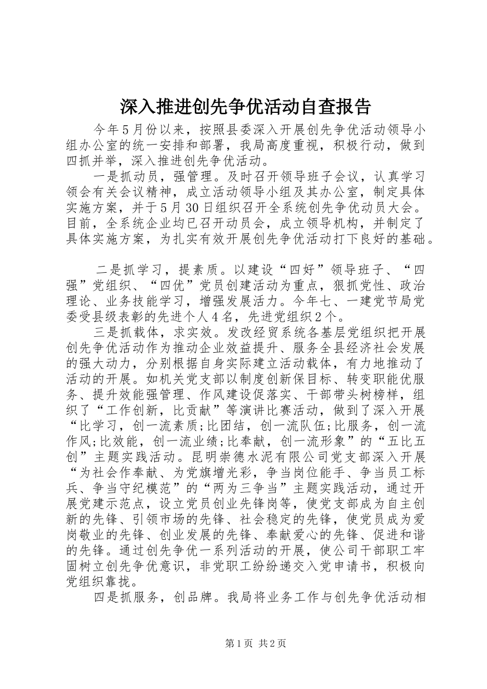 深入推进创先争优活动自查报告_第1页