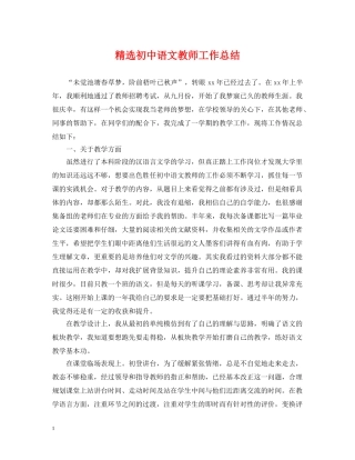 精选初中语文教师工作总结 