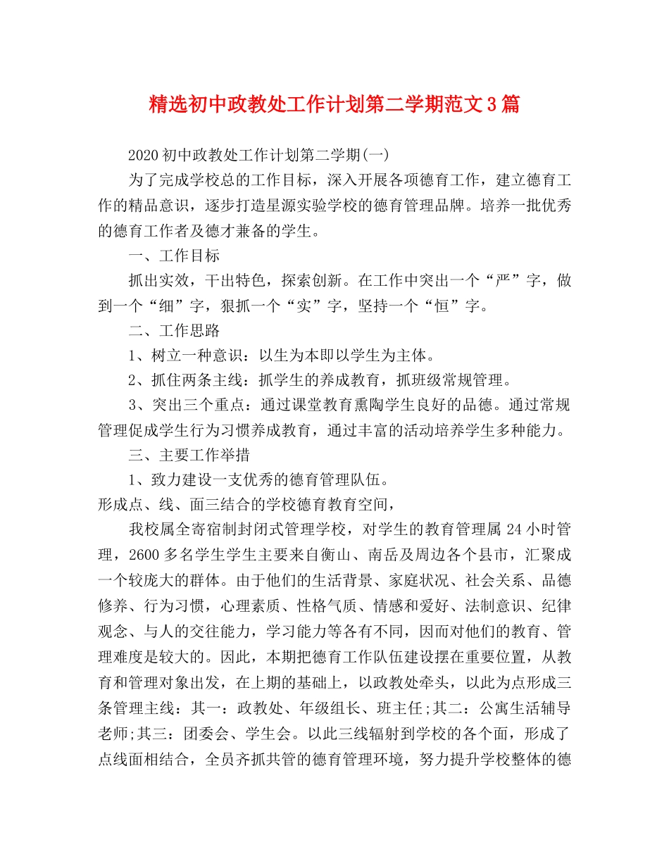 精选初中政教处工作计划第二学期范文3篇 _第1页