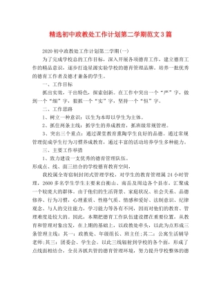 精选初中政教处工作计划第二学期范文3篇 