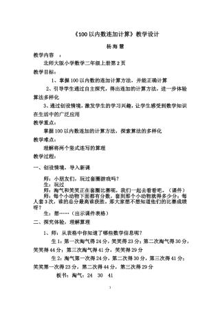 北师大版小学数学二年级上册《100以内数连加计算》教学设计