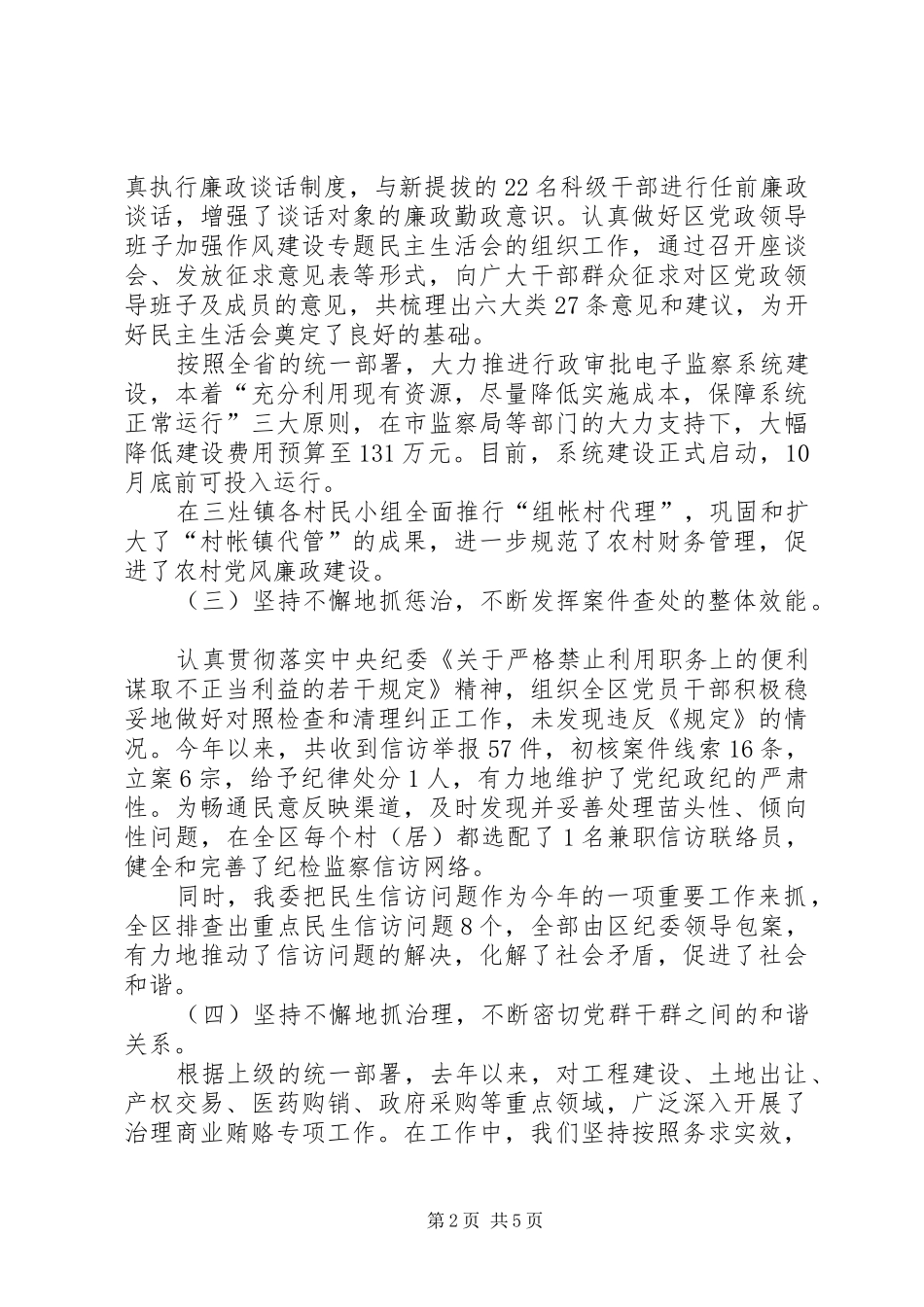 深入开展反腐倡廉工作为又好又快发展提供政治保障汇报材料_第2页