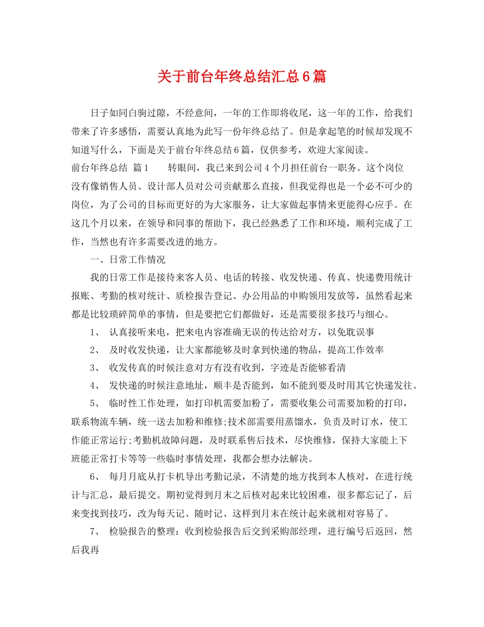 关于前台年终总结汇总6篇 _第1页