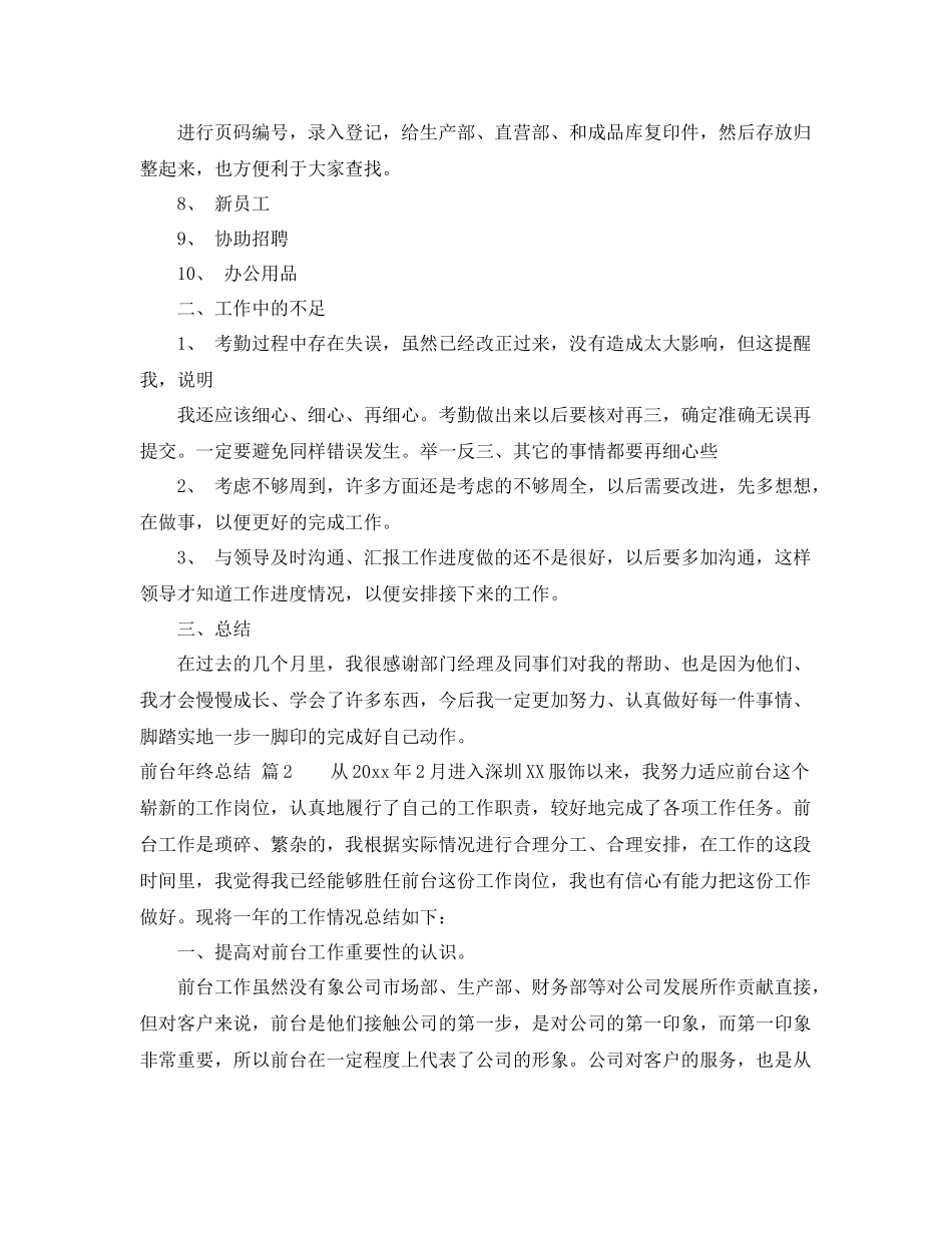 关于前台年终总结汇总6篇 _第2页
