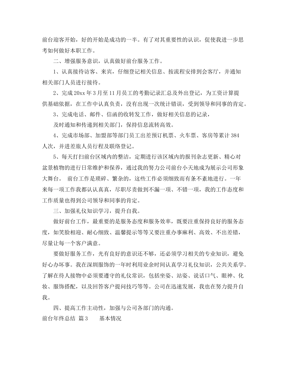 关于前台年终总结汇总6篇 _第3页