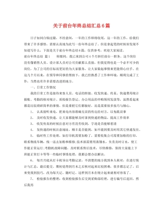 关于前台年终总结汇总6篇 