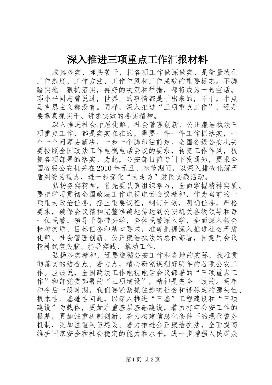 深入推进三项重点工作汇报材料_第1页
