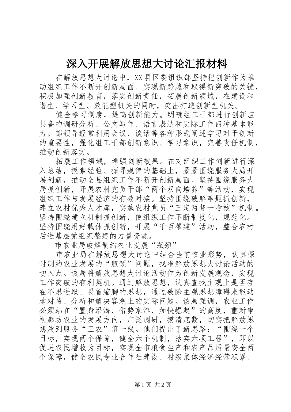 深入开展解放思想大讨论汇报材料_第1页