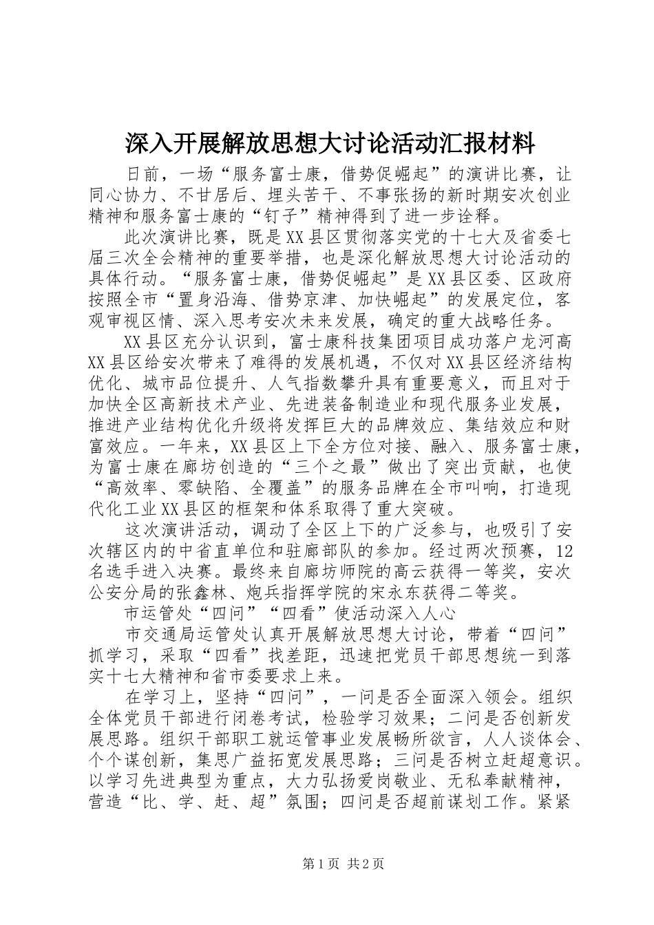 深入开展解放思想大讨论活动汇报材料_第1页
