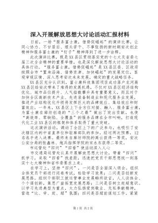 深入开展解放思想大讨论活动汇报材料