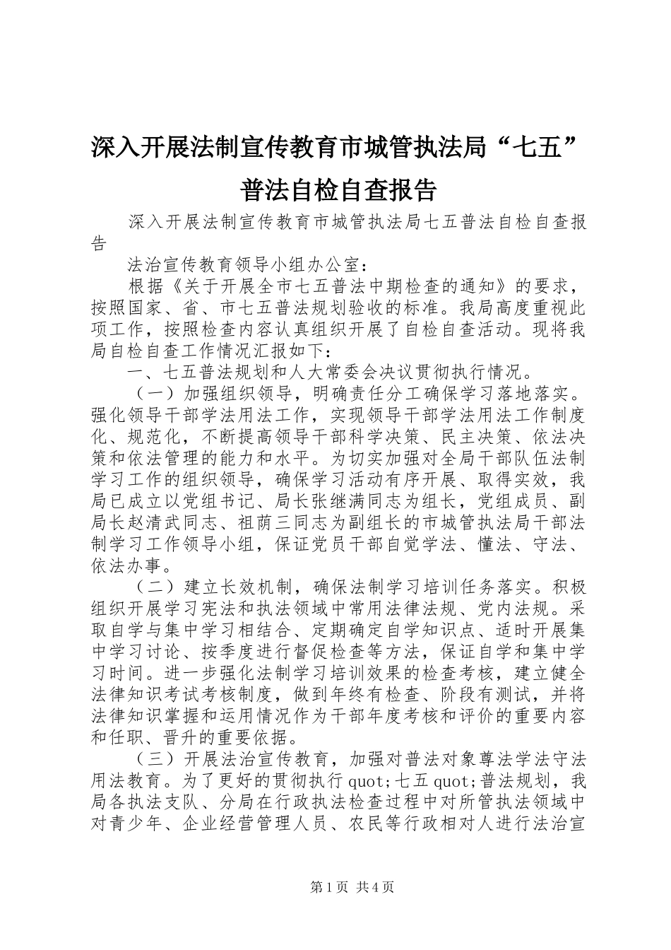 深入开展法制宣传教育市城管执法局“七五”普法自检自查报告_第1页