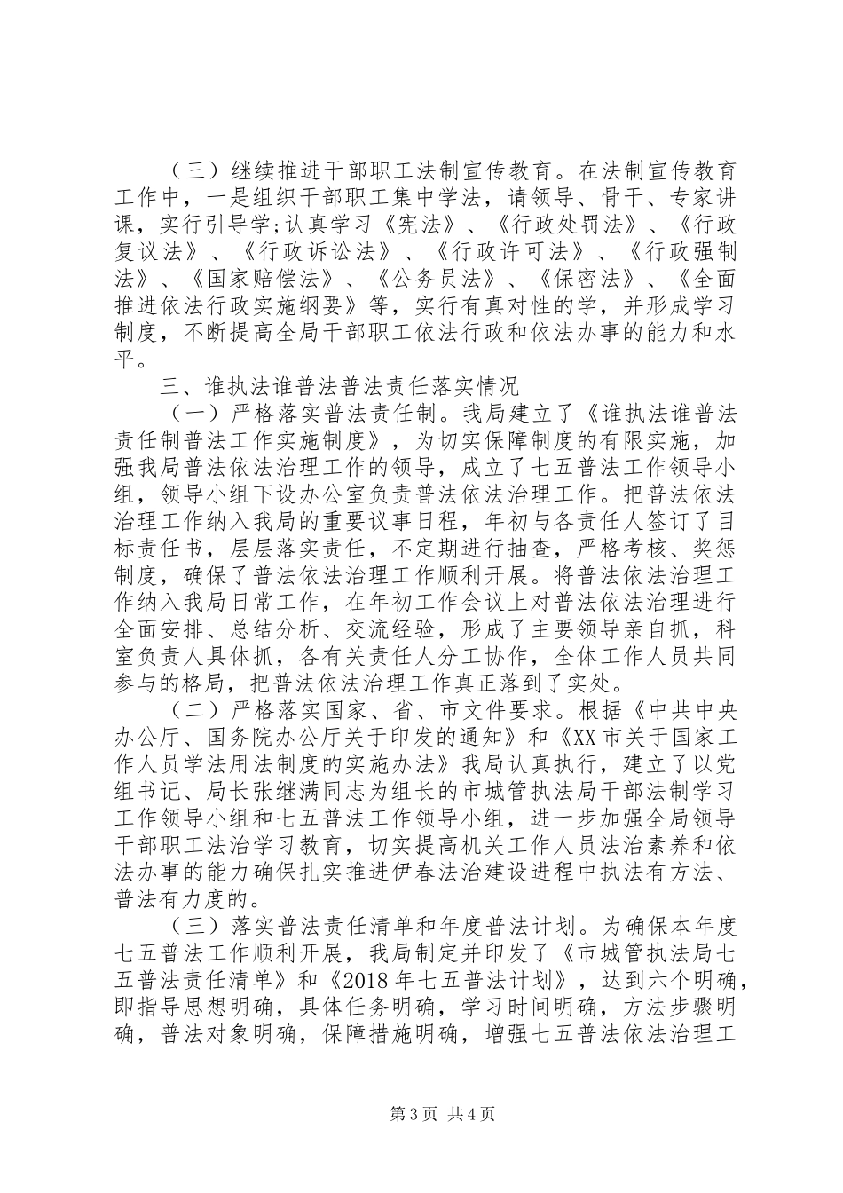 深入开展法制宣传教育市城管执法局“七五”普法自检自查报告_第3页