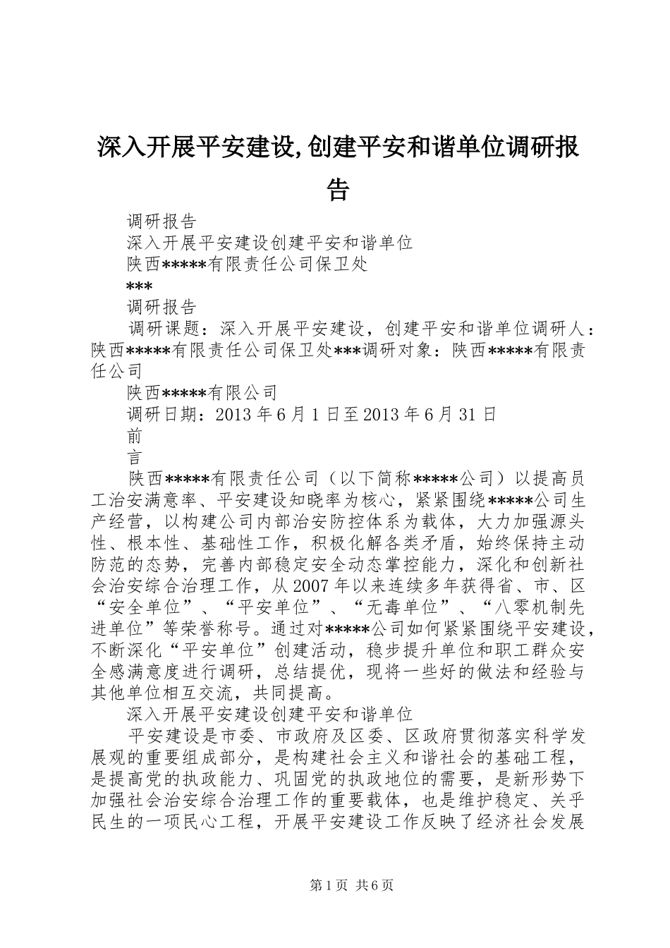 深入开展平安建设,创建平安和谐单位调研报告_第1页