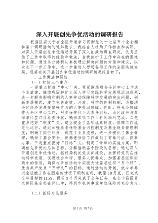 深入开展创先争优活动的调研报告