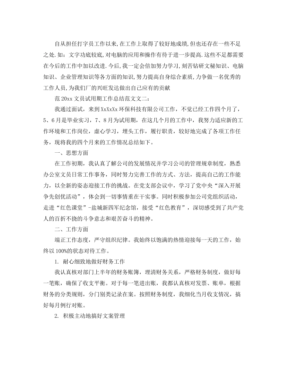 文员试用期工作总结范文 _第2页