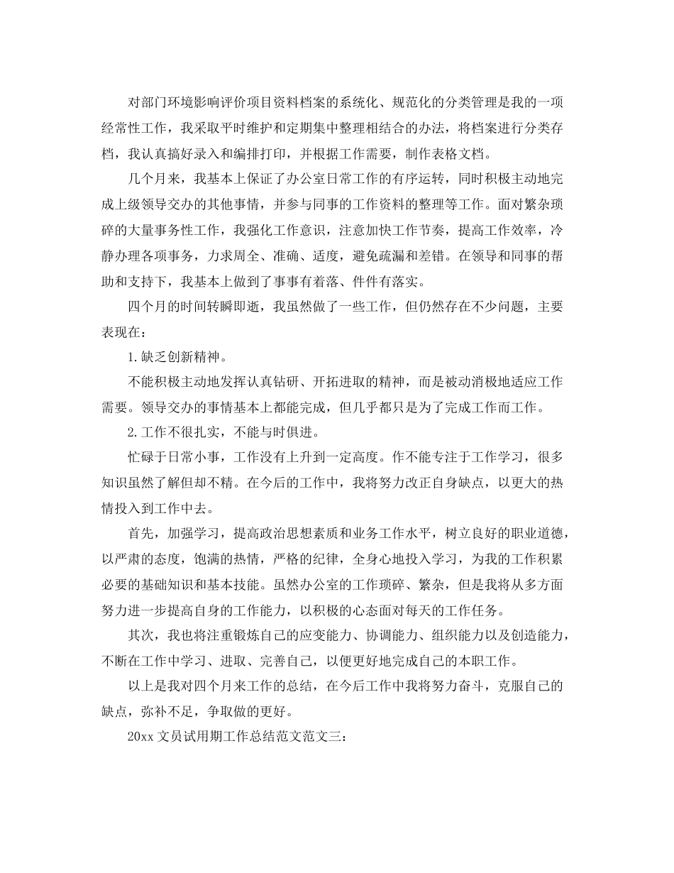 文员试用期工作总结范文 _第3页