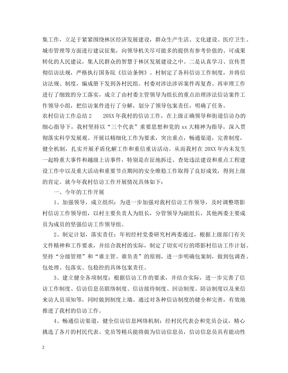 精选农村信访工作总结范文 _第2页