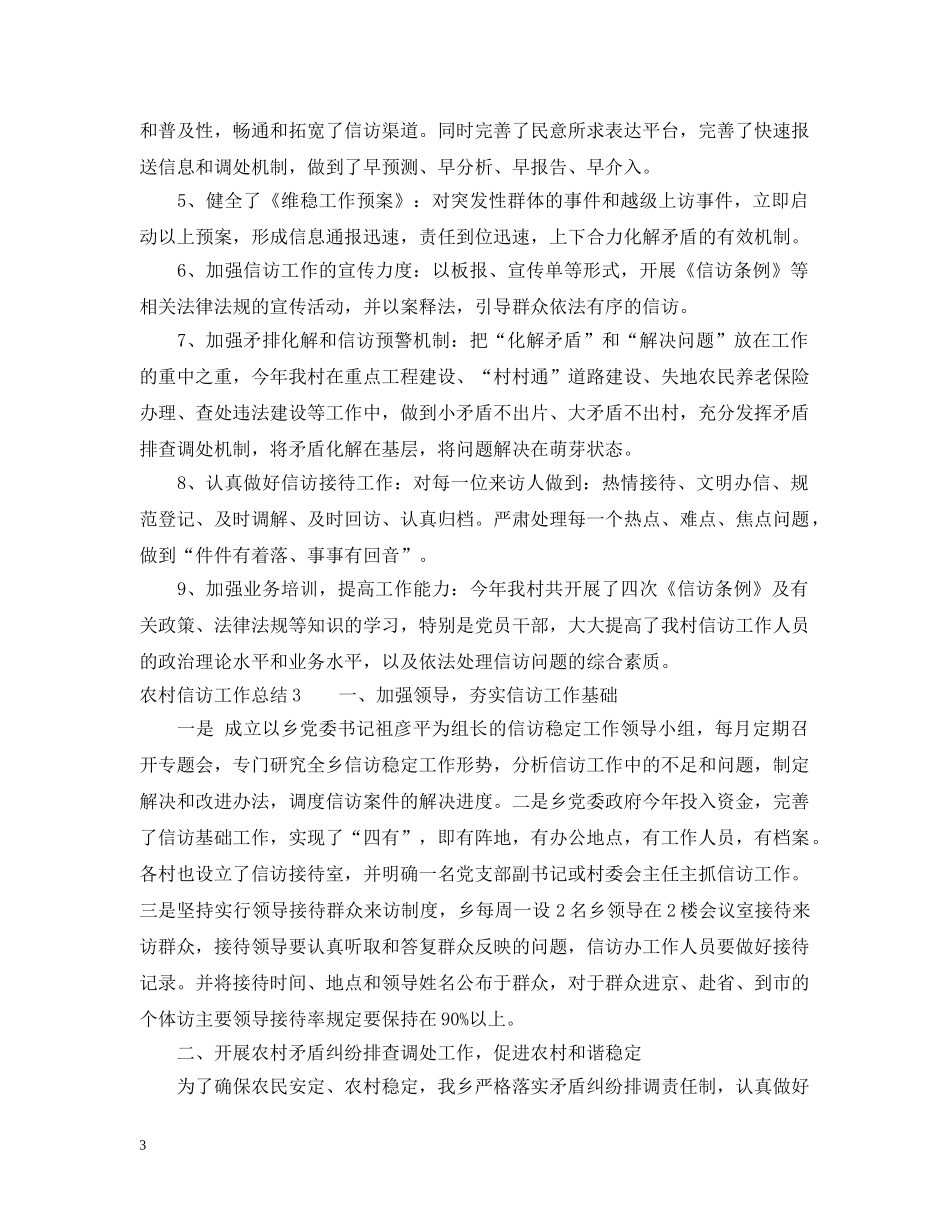 精选农村信访工作总结范文 _第3页