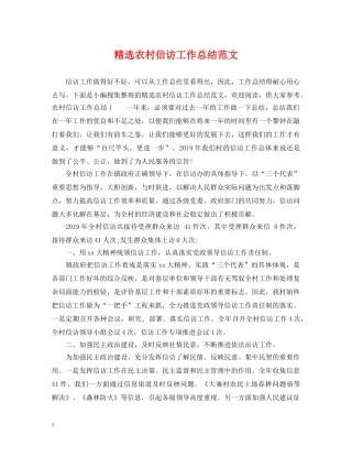 精选农村信访工作总结范文 